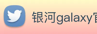 银河galaxy官网登录 Logo